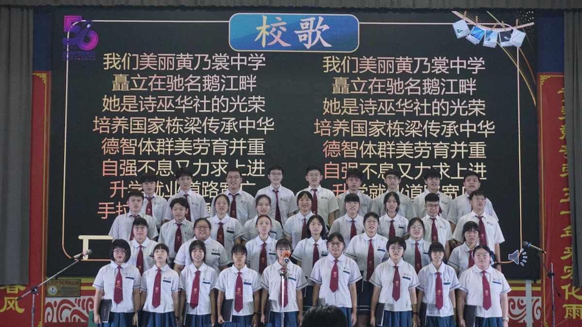 黄乃裳中学 | 黄乃裳中学 | Wong Nai Siong School